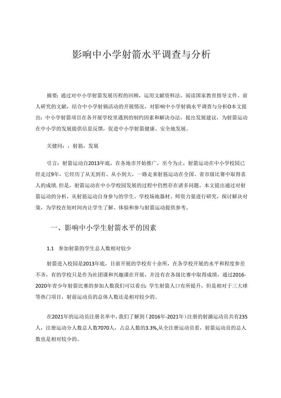 影响中小学射箭水平调查与分析 论文.docx_第1页