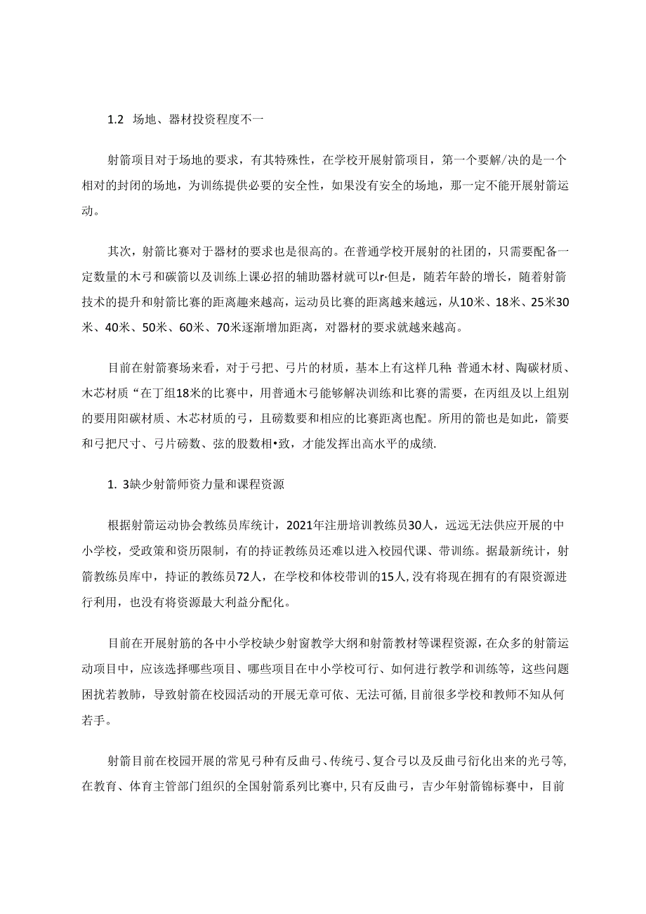 影响中小学射箭水平调查与分析 论文.docx_第2页