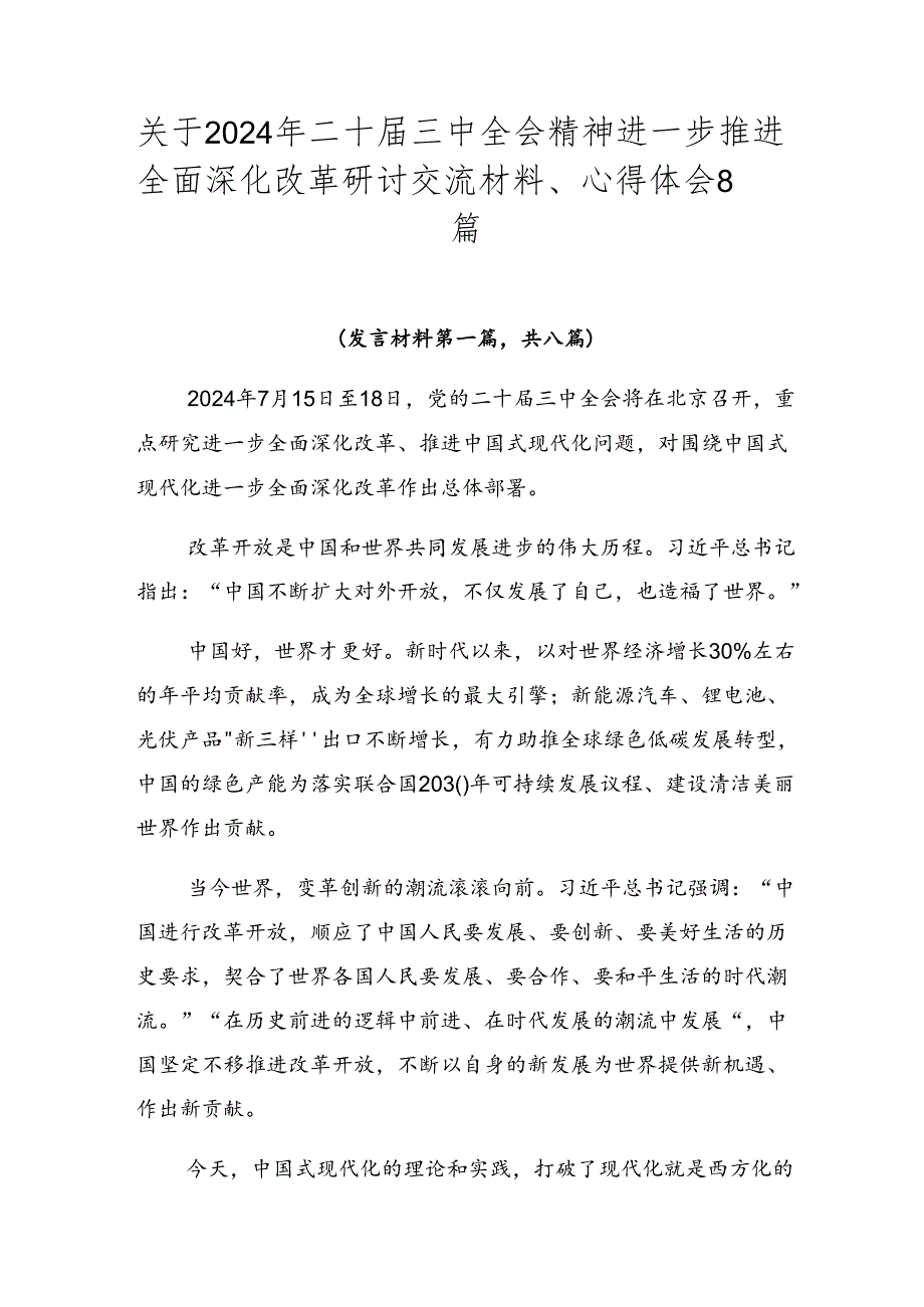 关于2024年二十届三中全会精神进一步推进全面深化改革研讨交流材料、心得体会8篇.docx_第1页