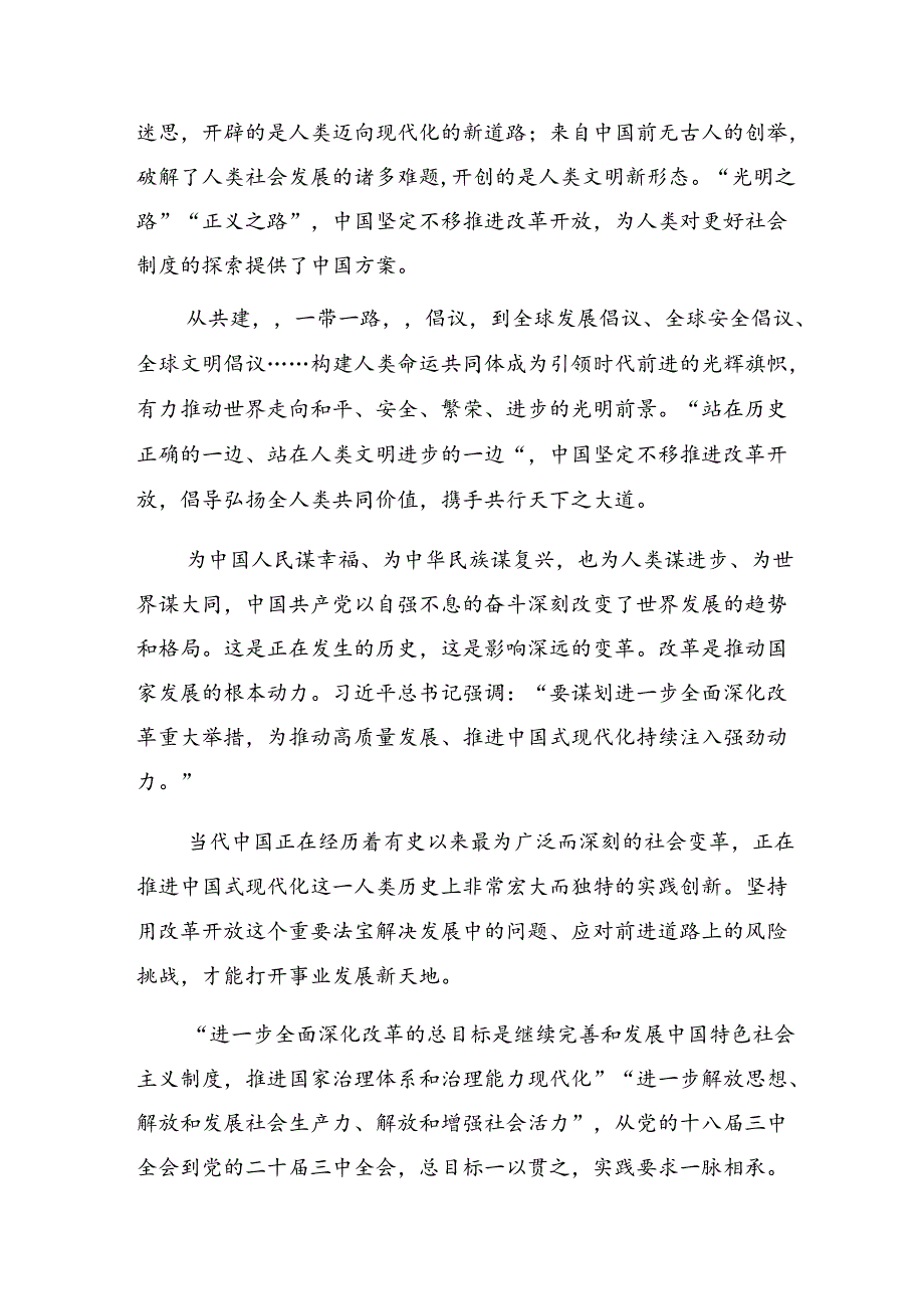 关于2024年二十届三中全会精神进一步推进全面深化改革研讨交流材料、心得体会8篇.docx_第2页