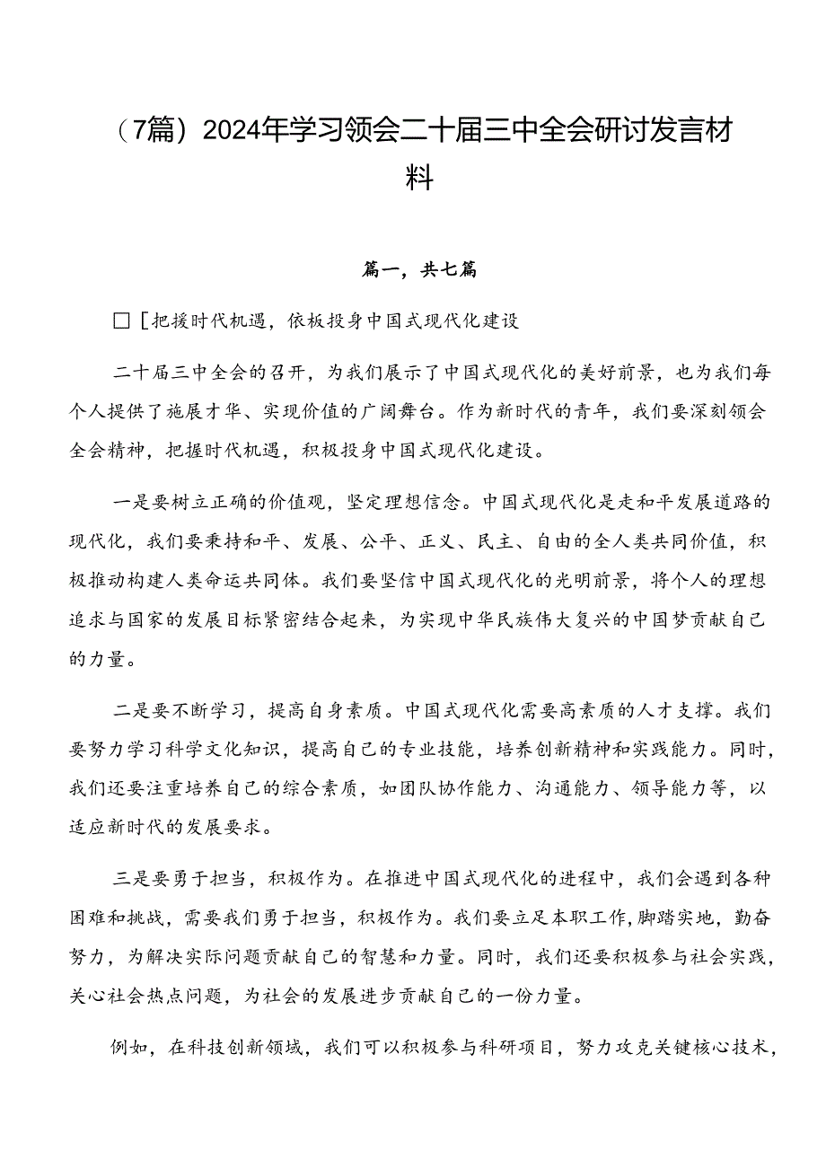 （7篇）2024年学习领会二十届三中全会研讨发言材料.docx_第1页