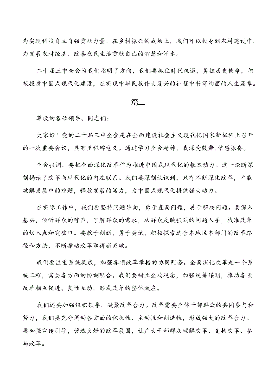 （7篇）2024年学习领会二十届三中全会研讨发言材料.docx_第2页