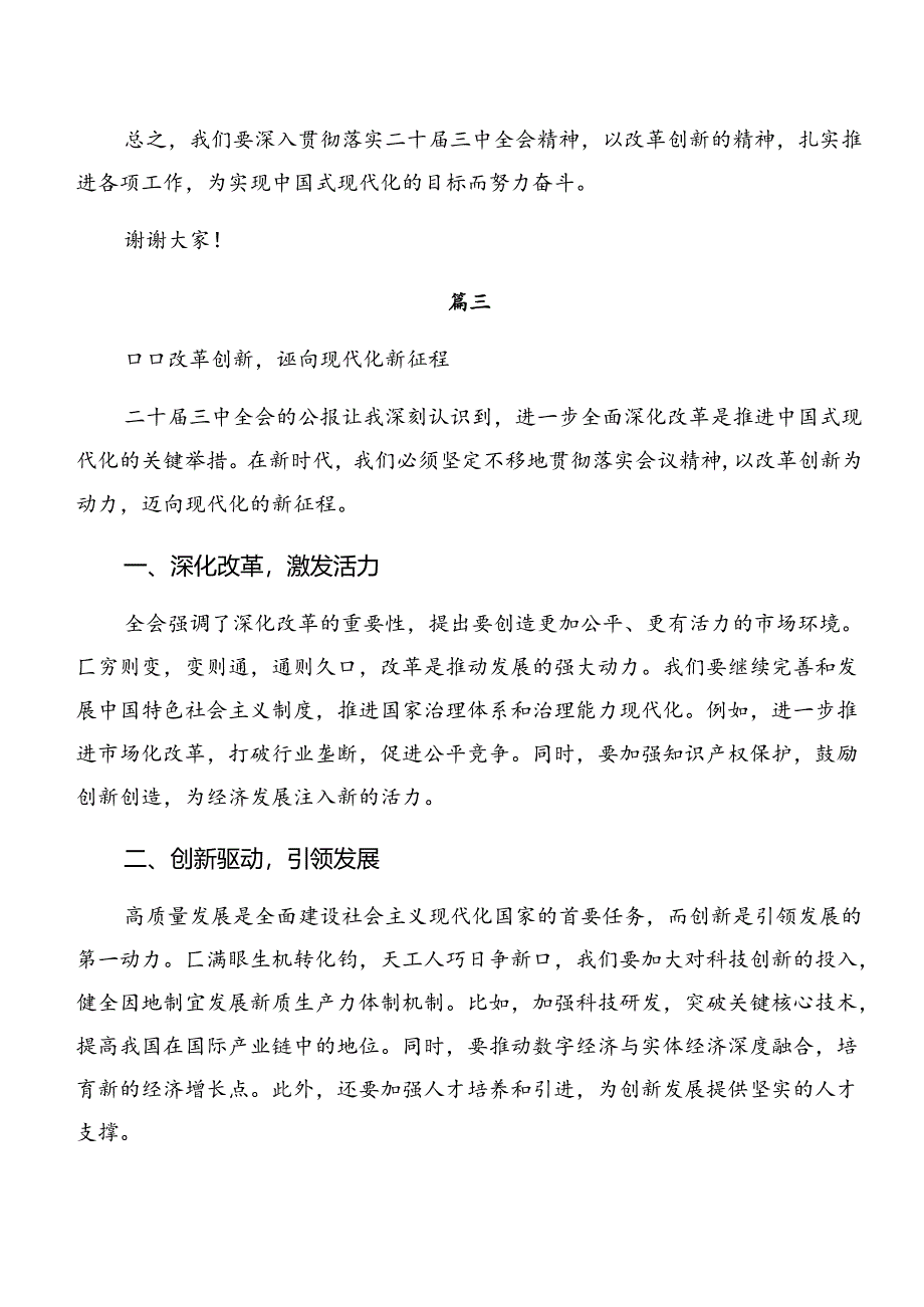 （7篇）2024年学习领会二十届三中全会研讨发言材料.docx_第3页