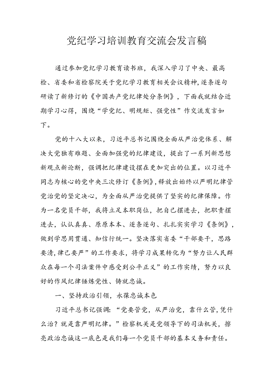 2024年学习党纪培训教育发言稿 （11份）.docx_第1页