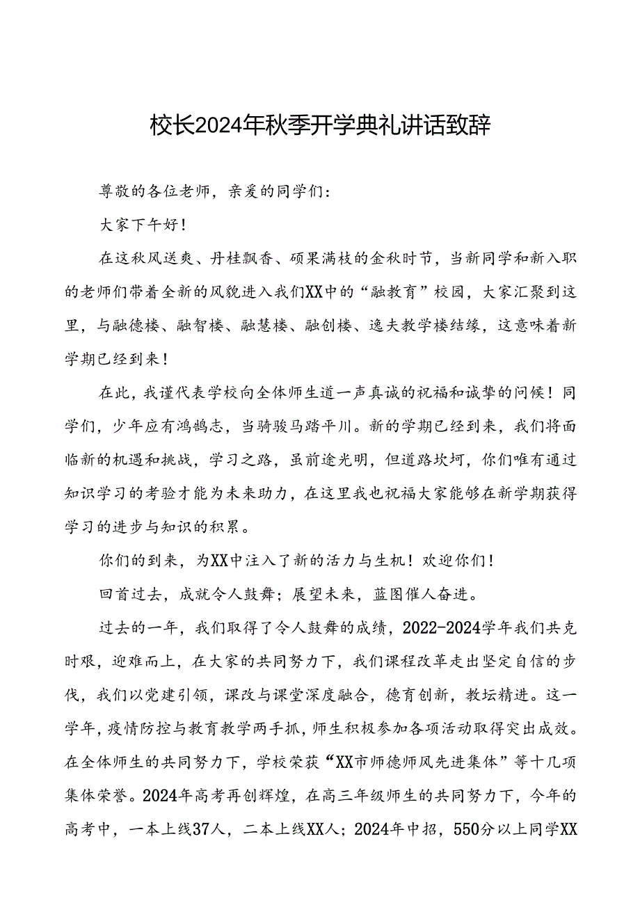 中学2024年秋季开学典礼校长致辞(十三篇).docx_第1页