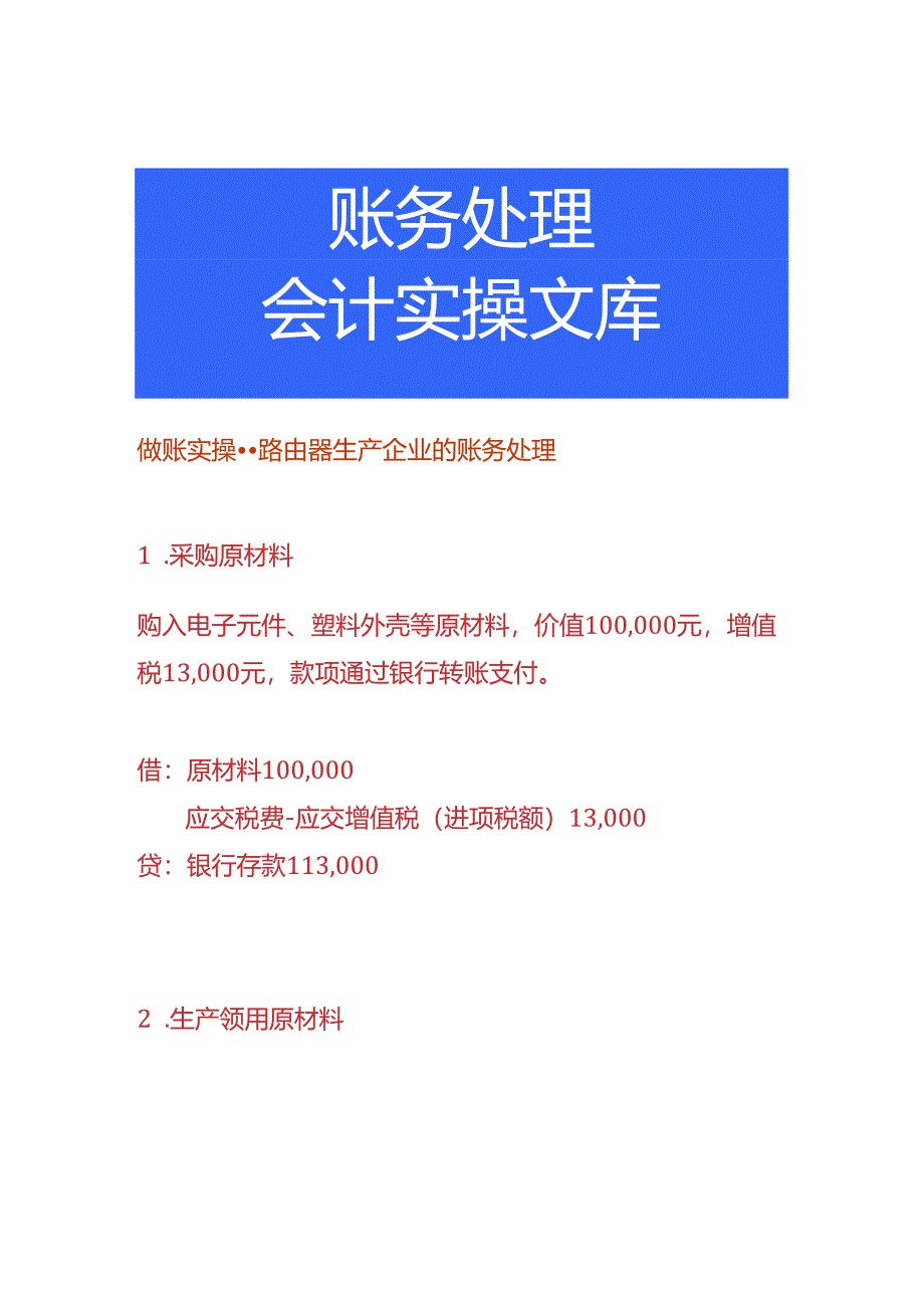 做账实操-路由器生产企业的账务处理.docx_第1页