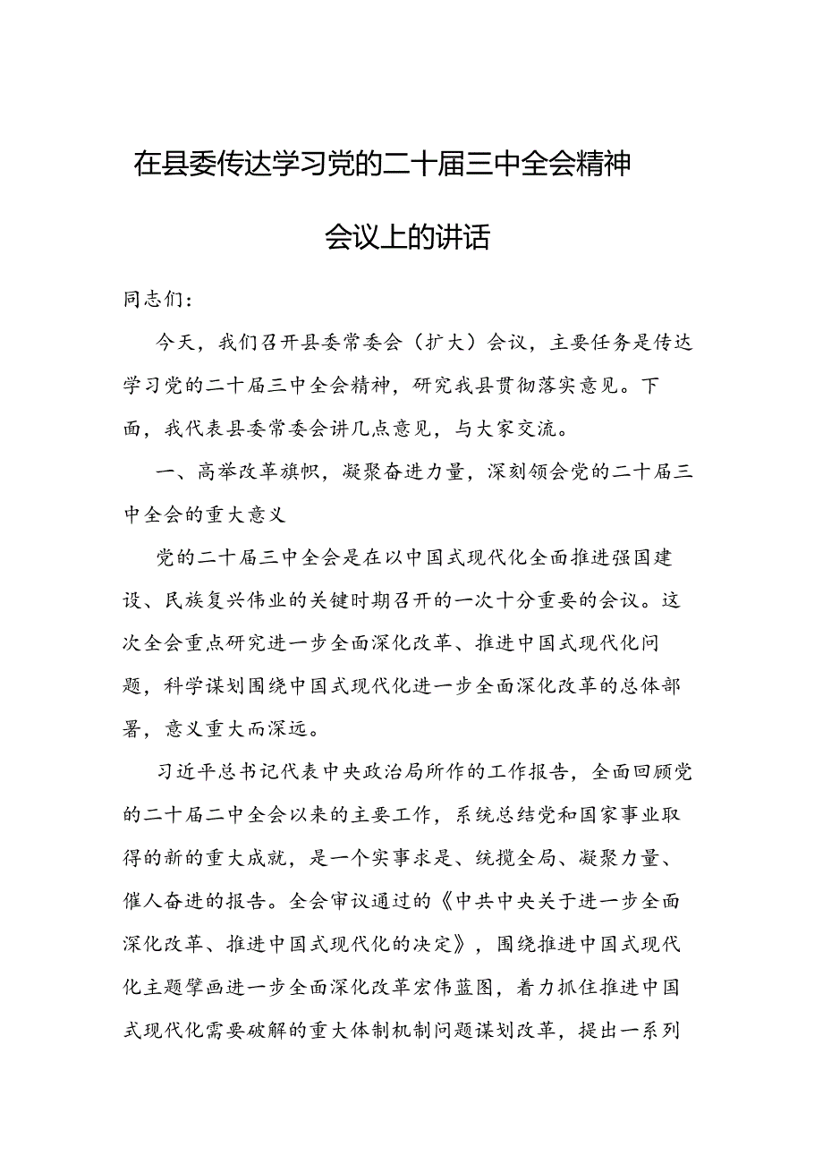 在县委传达学习党的二十届三中全会精神会议上的讲话.docx_第1页