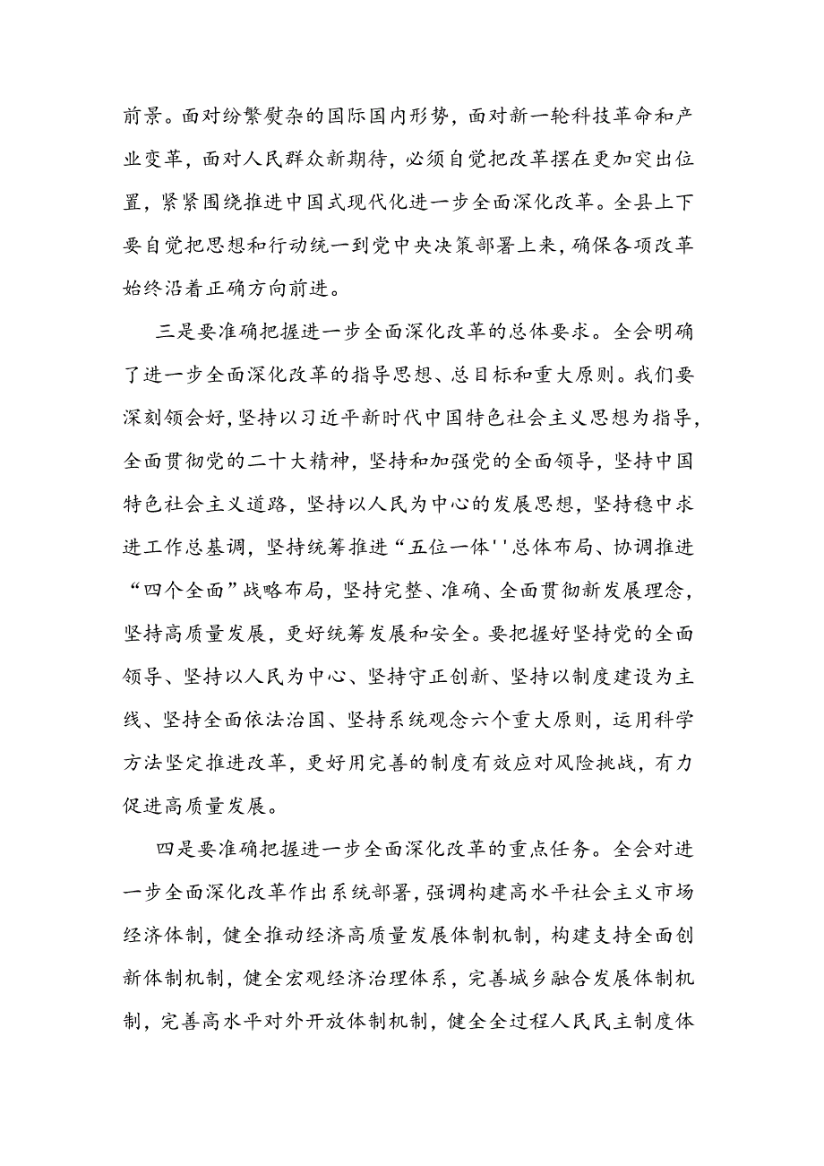 在县委传达学习党的二十届三中全会精神会议上的讲话.docx_第3页