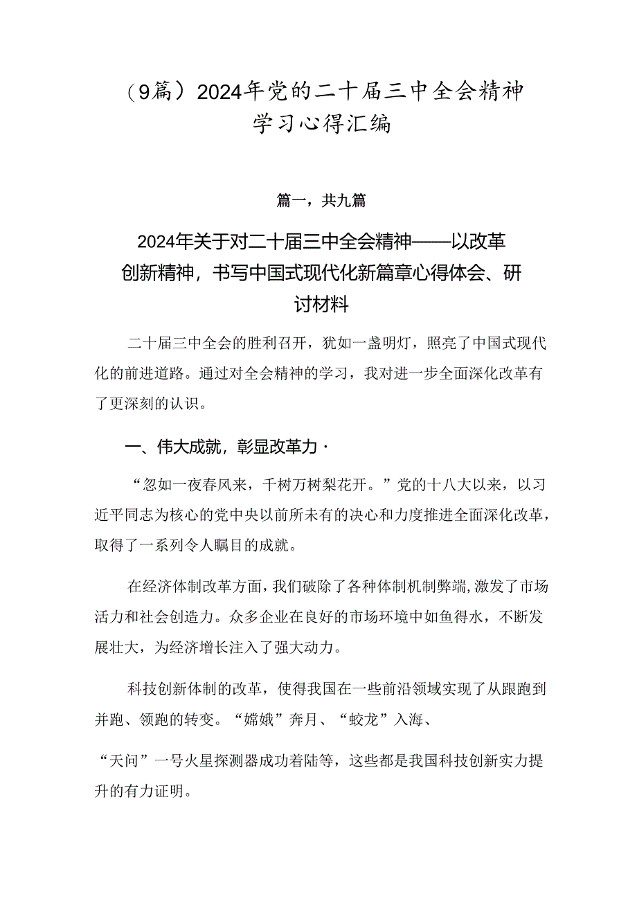 （9篇）2024年党的二十届三中全会精神学习心得汇编.docx_第1页