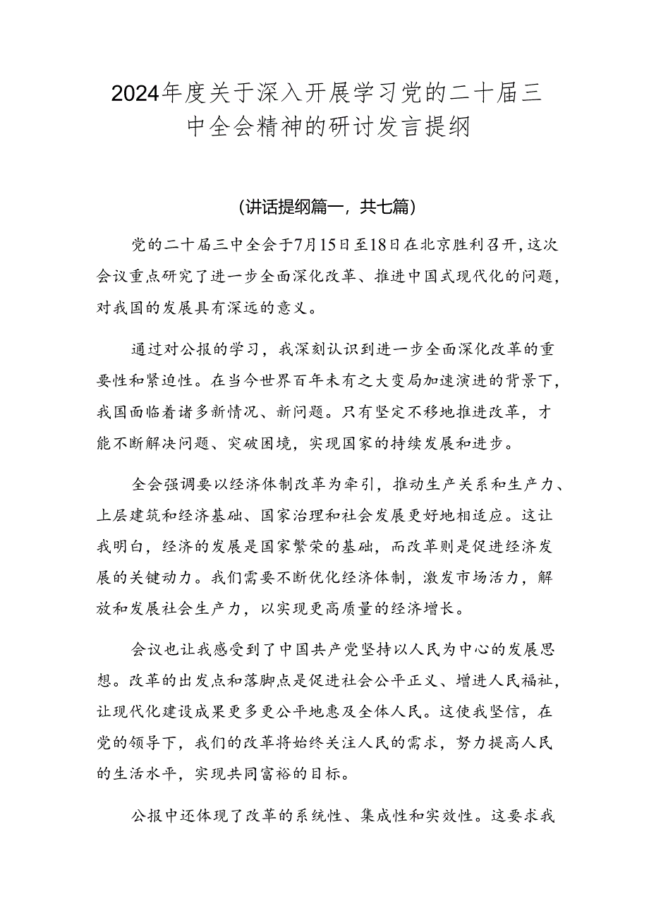 2024年度关于深入开展学习党的二十届三中全会精神的研讨发言提纲.docx_第1页