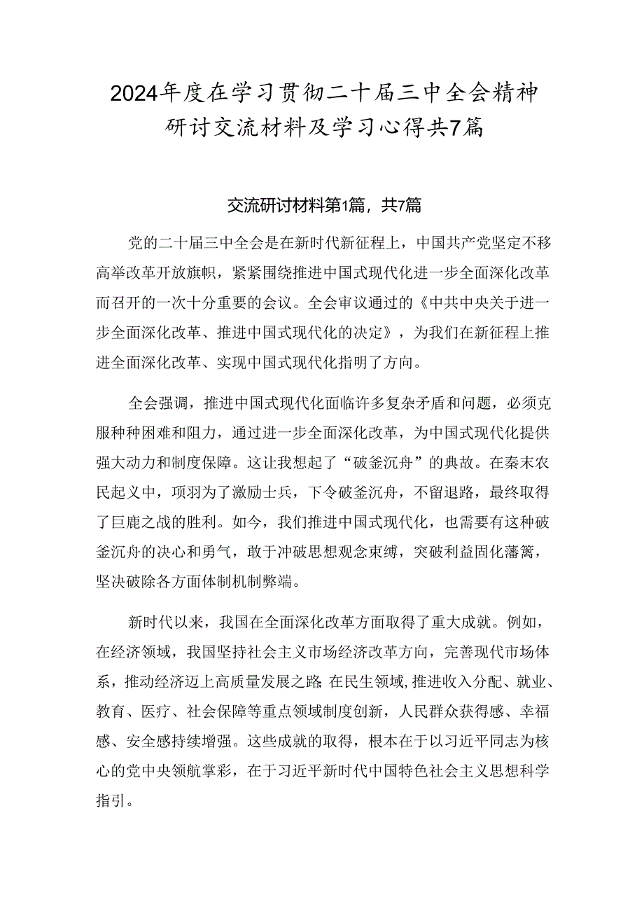 2024年度在学习贯彻二十届三中全会精神研讨交流材料及学习心得共7篇.docx_第1页