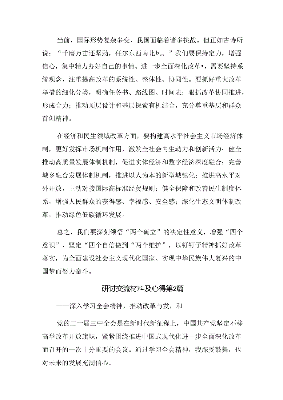 2024年度在学习贯彻二十届三中全会精神研讨交流材料及学习心得共7篇.docx_第2页