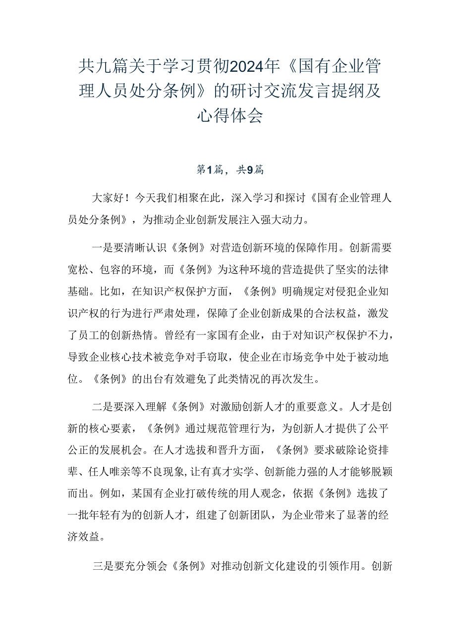 共九篇关于学习贯彻2024年《国有企业管理人员处分条例》的研讨交流发言提纲及心得体会.docx_第1页