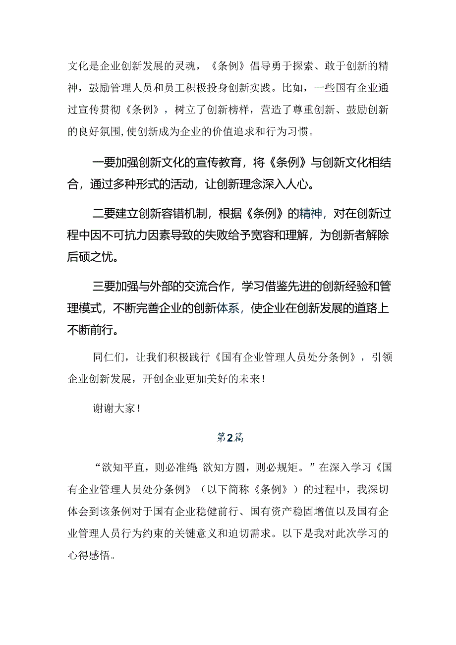 共九篇关于学习贯彻2024年《国有企业管理人员处分条例》的研讨交流发言提纲及心得体会.docx_第2页