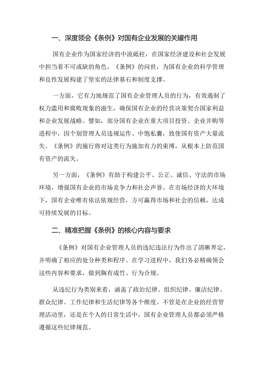 共九篇关于学习贯彻2024年《国有企业管理人员处分条例》的研讨交流发言提纲及心得体会.docx_第3页