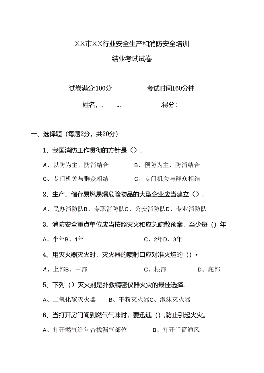 XX市XX行业安全生产和消防安全培训结业考试试卷（2024年）.docx_第1页