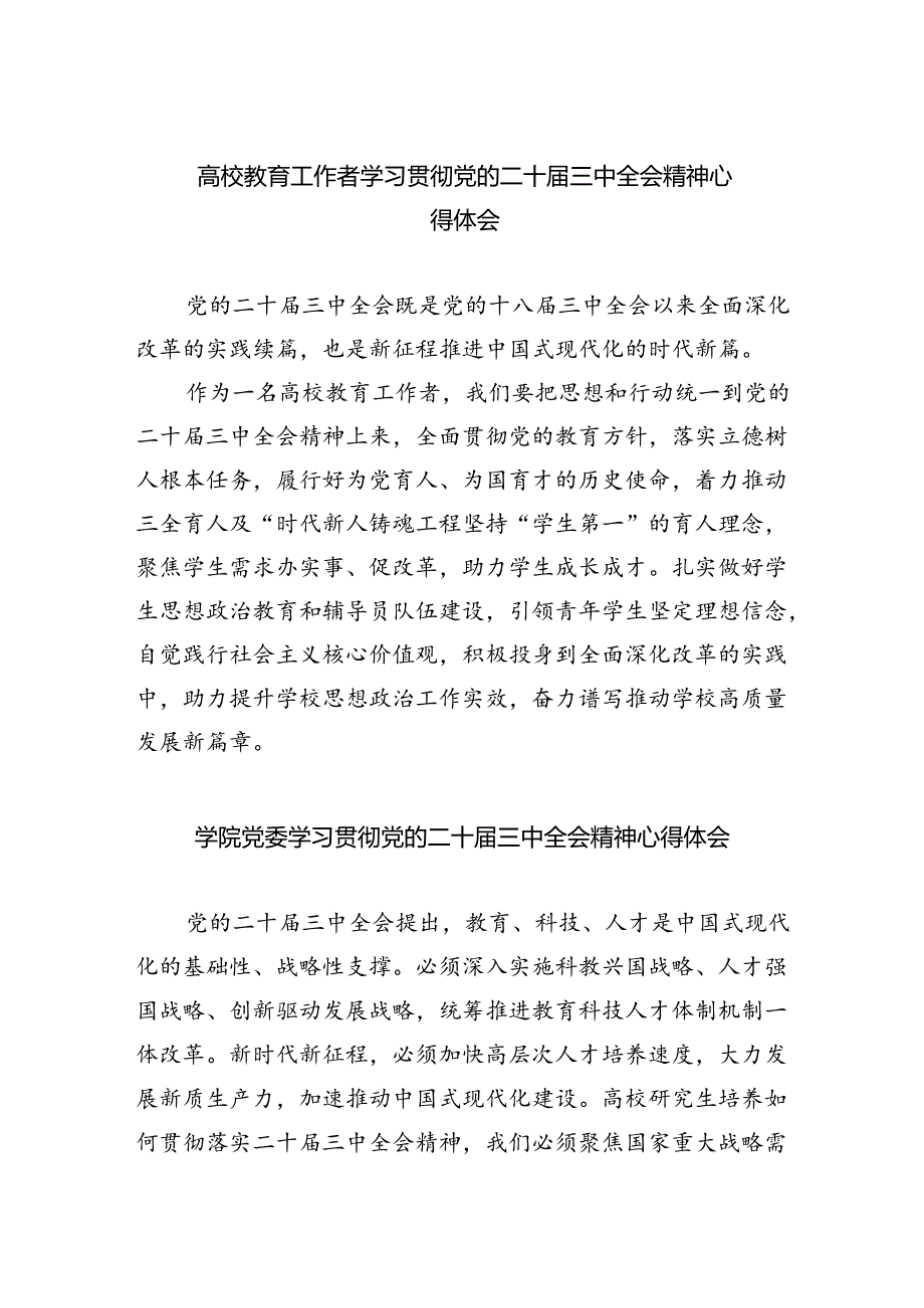 （8篇）高校教育工作者学习贯彻党的二十届三中全会精神心得体会范文.docx_第1页