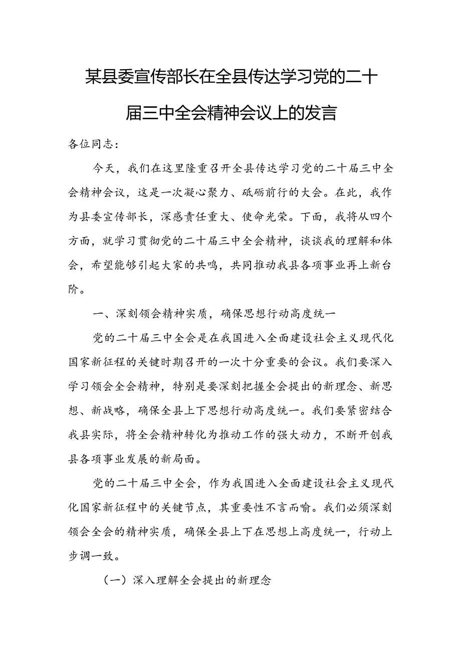 某县委宣传部长在全县传达学习党的二十届三中全会精神会议上的发言.docx_第1页