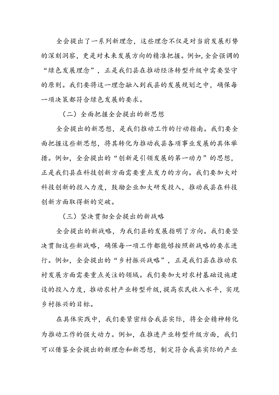 某县委宣传部长在全县传达学习党的二十届三中全会精神会议上的发言.docx_第2页