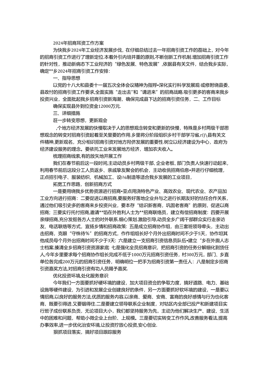 2024年招商引资工作方案.docx_第1页