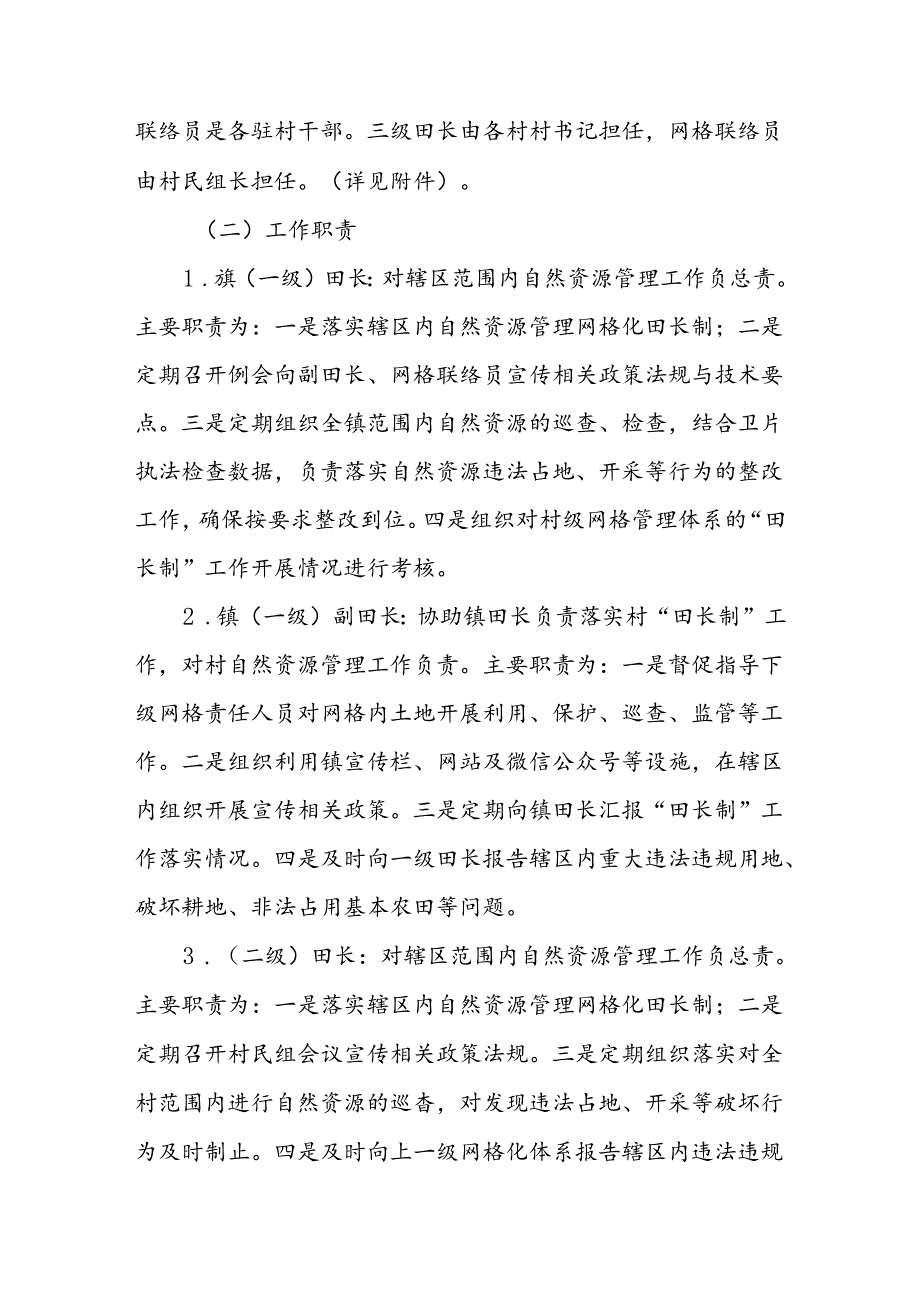 XX镇自然资源网格化田长制工作方案.docx_第2页