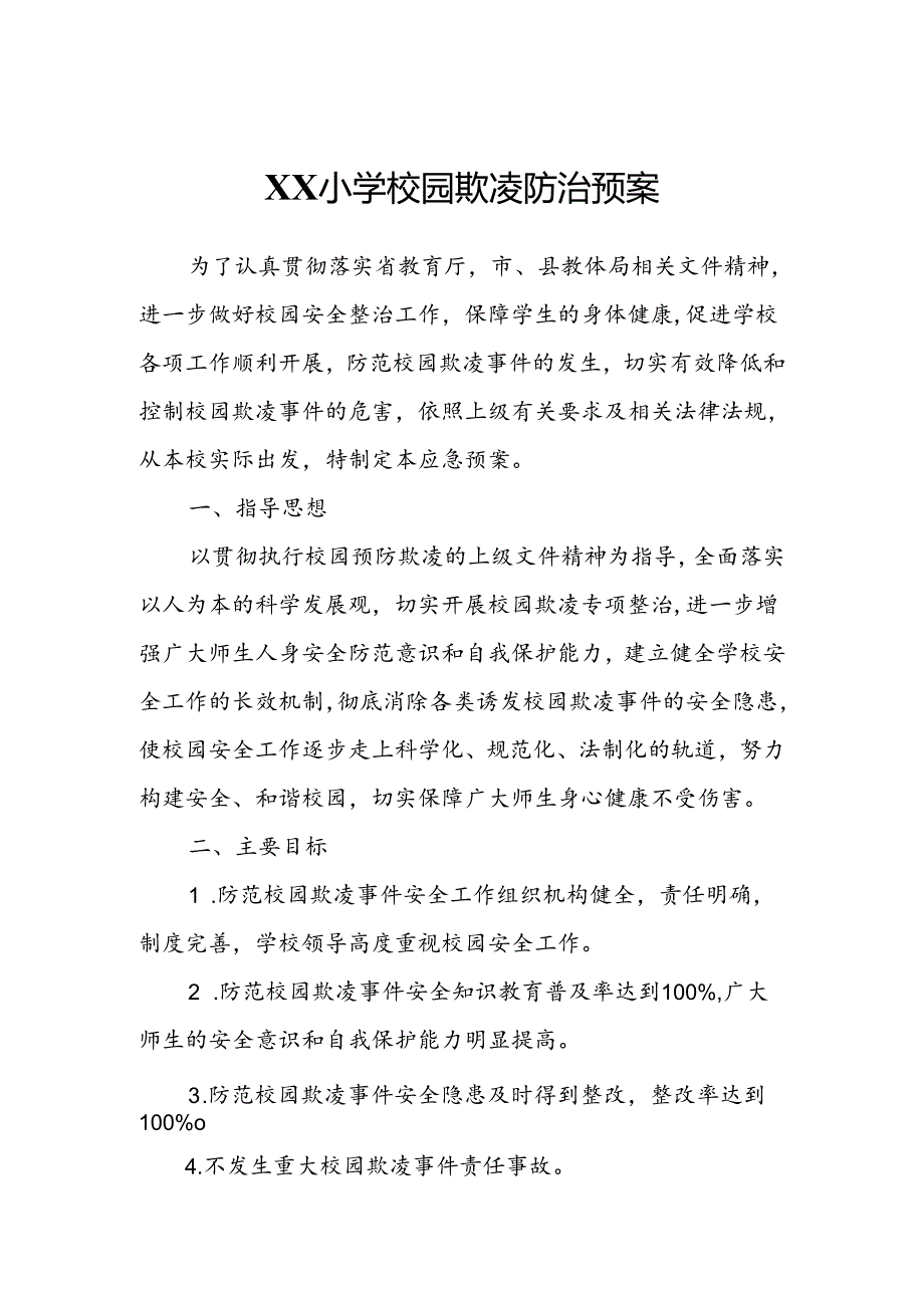 XX街道东环小学校园欺凌防治预案.docx_第1页