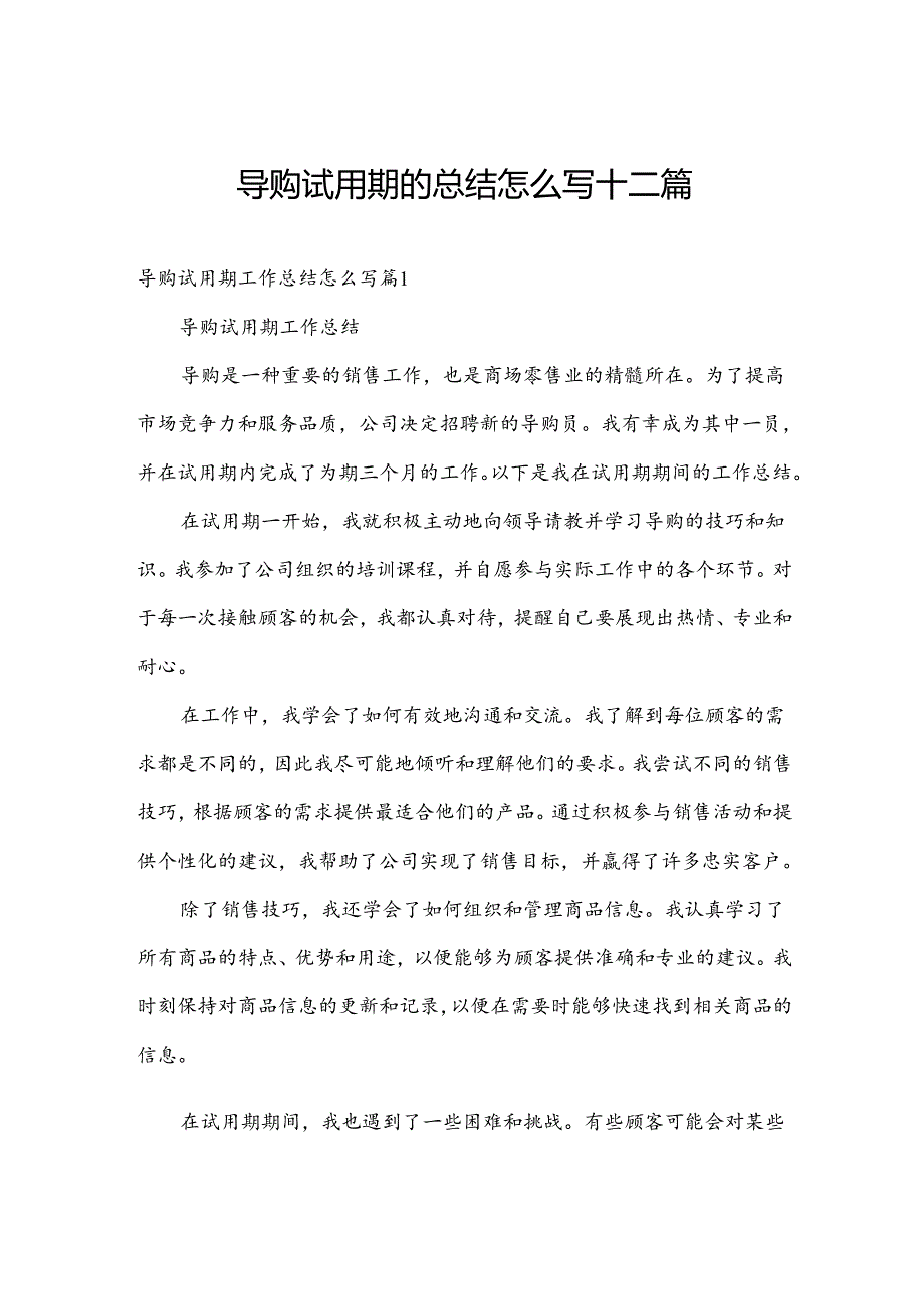 导购试用期的总结怎么写十二篇.docx_第1页