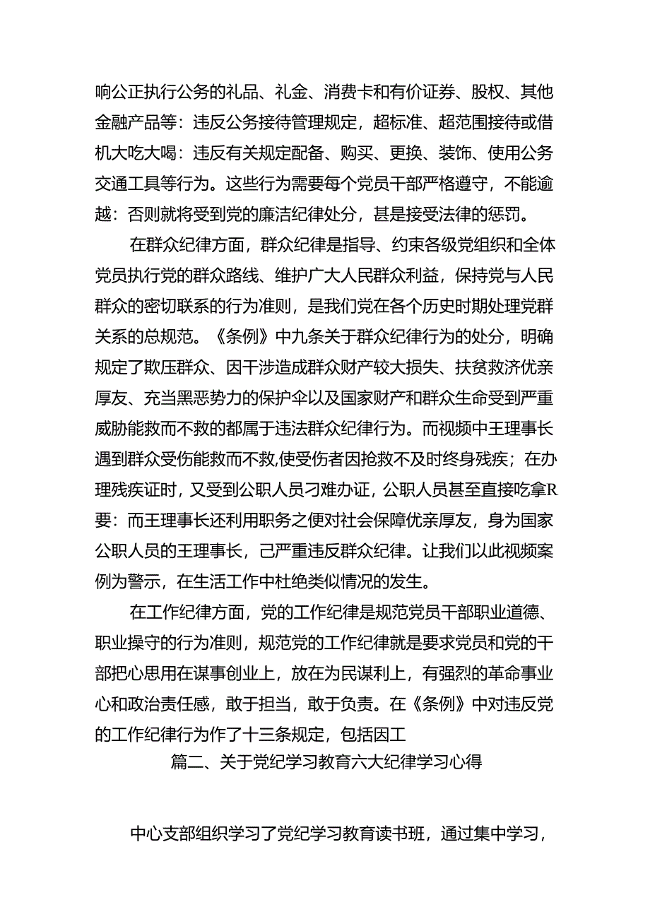 2024年党员干部围绕“六大纪律”专题研讨发言范文16篇（最新版）.docx_第3页