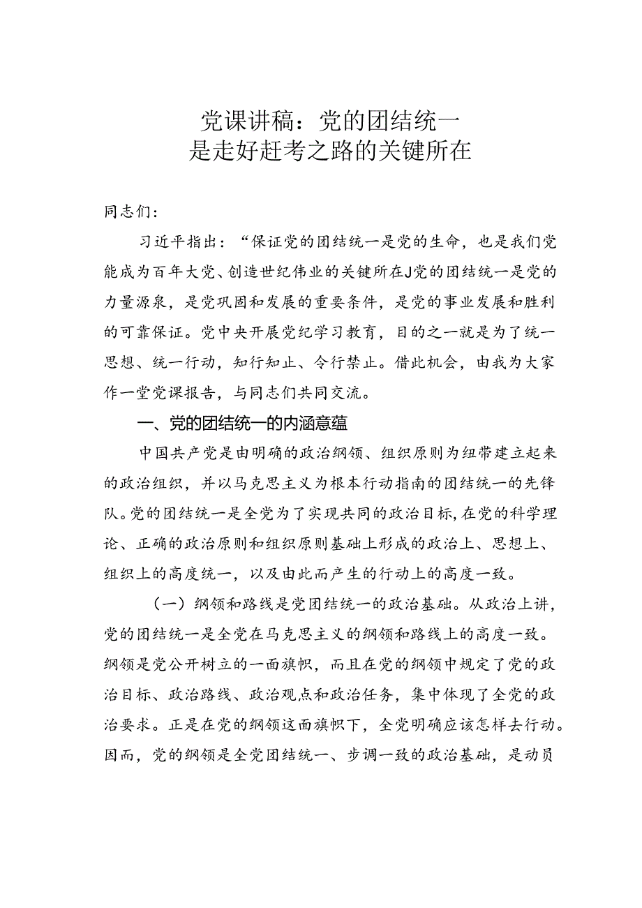 党课讲稿：党的团结统一是走好赶考之路的关键所在.docx_第1页