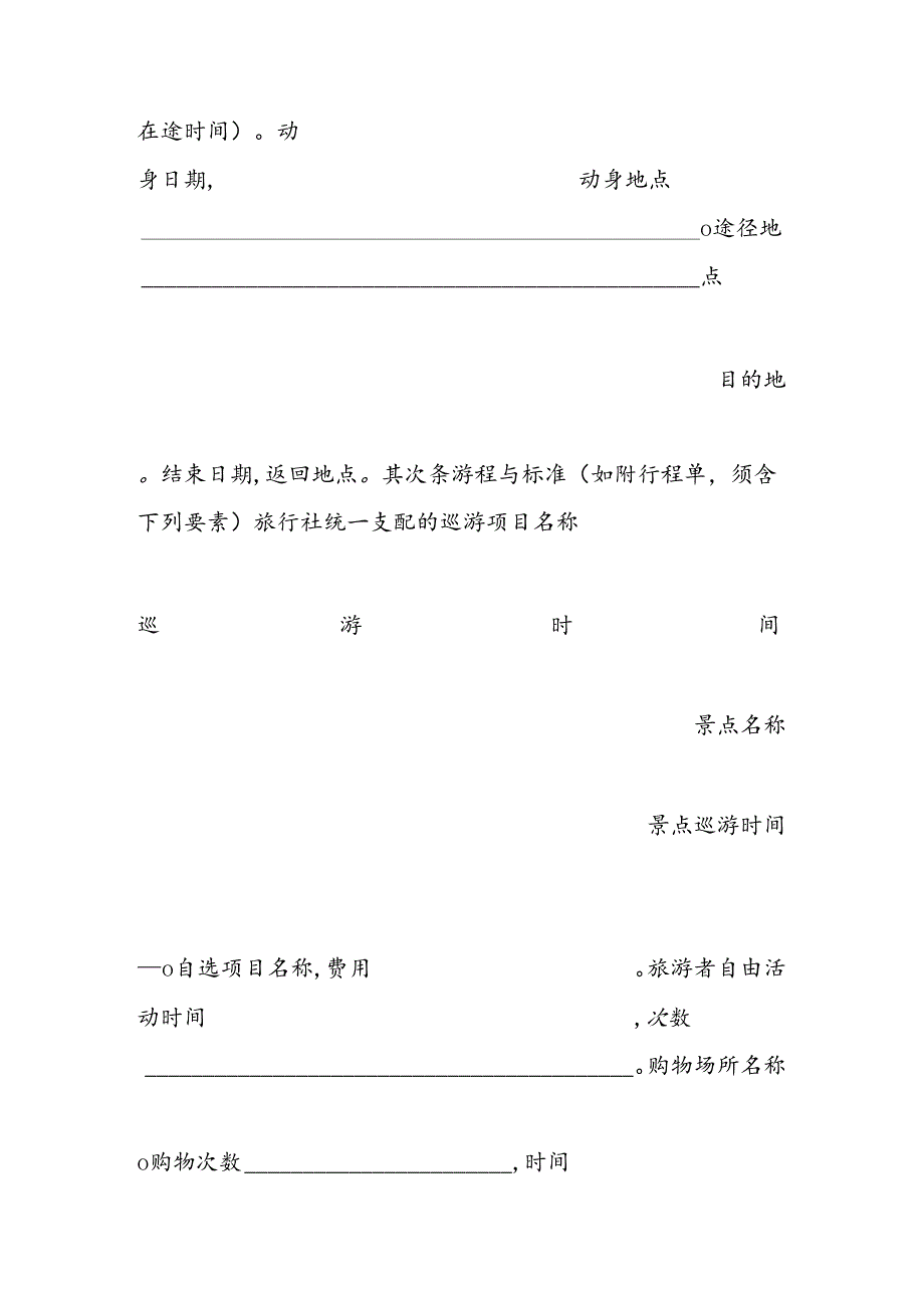 2024年上海市国内旅游合同示.docx_第2页