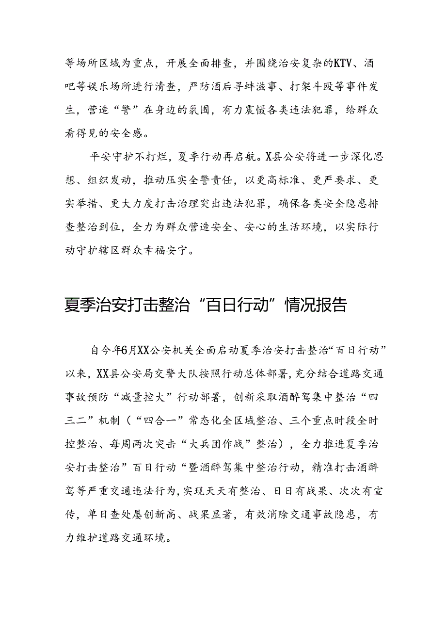 公安开展2024夏季治安打击整治清查行动工作总结(6篇).docx_第2页