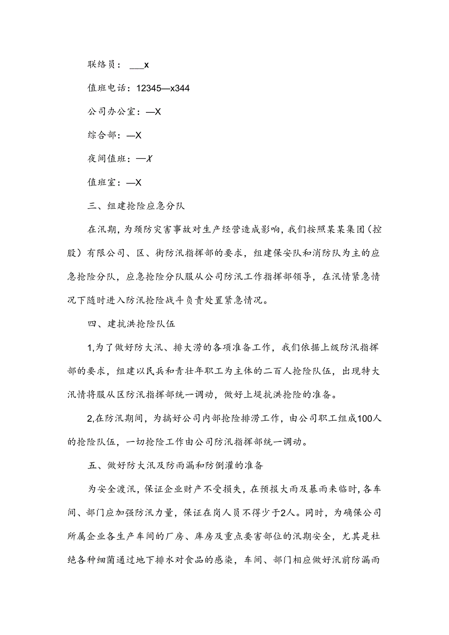 夏季高温汛期应急预案范文.docx_第2页