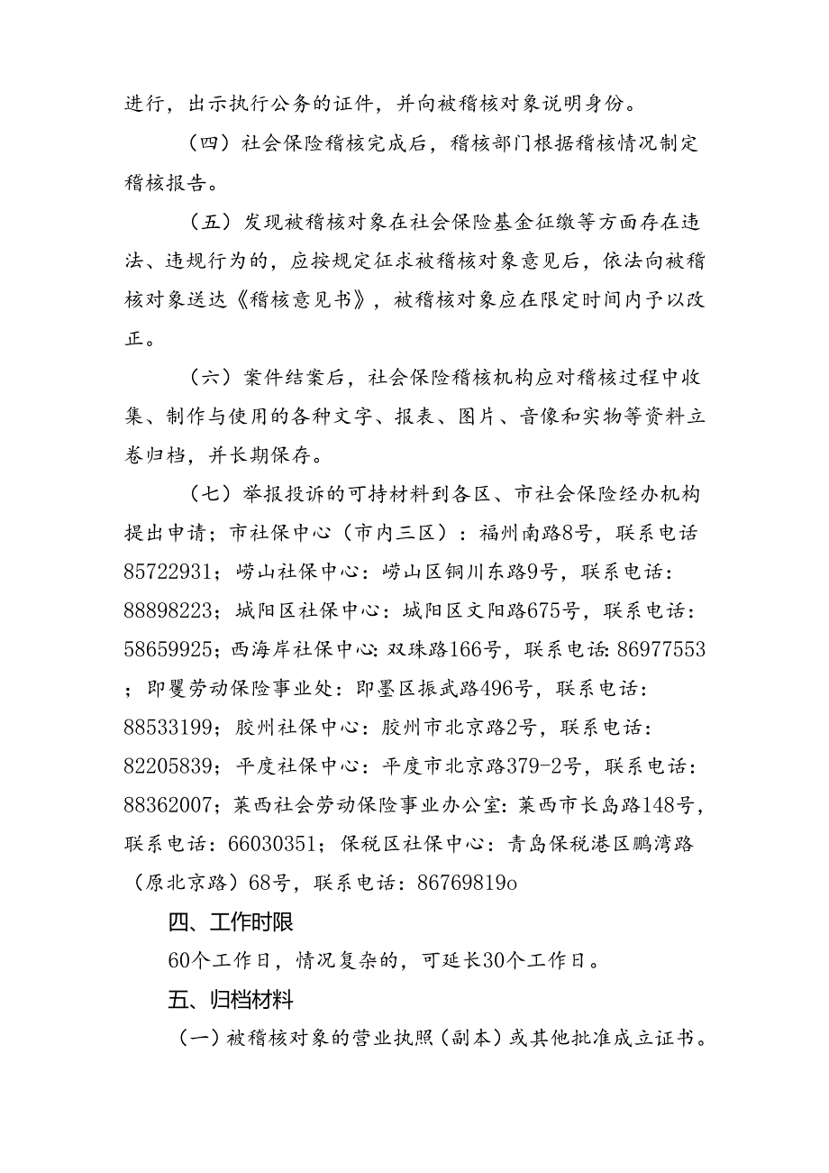 社会保险支付稽核业务说明书.docx_第2页