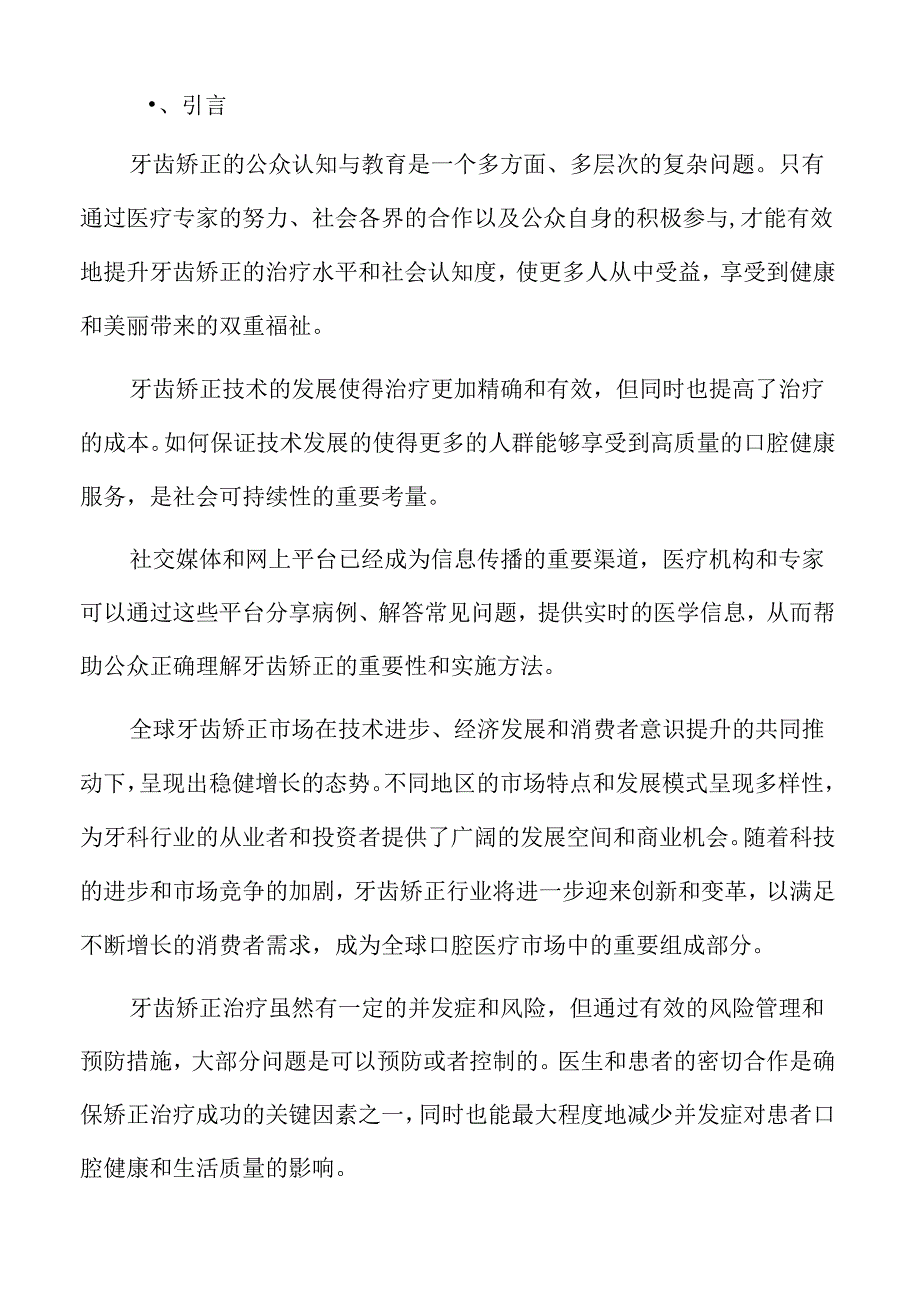 牙齿矫正的可持续发展专题研究.docx_第2页