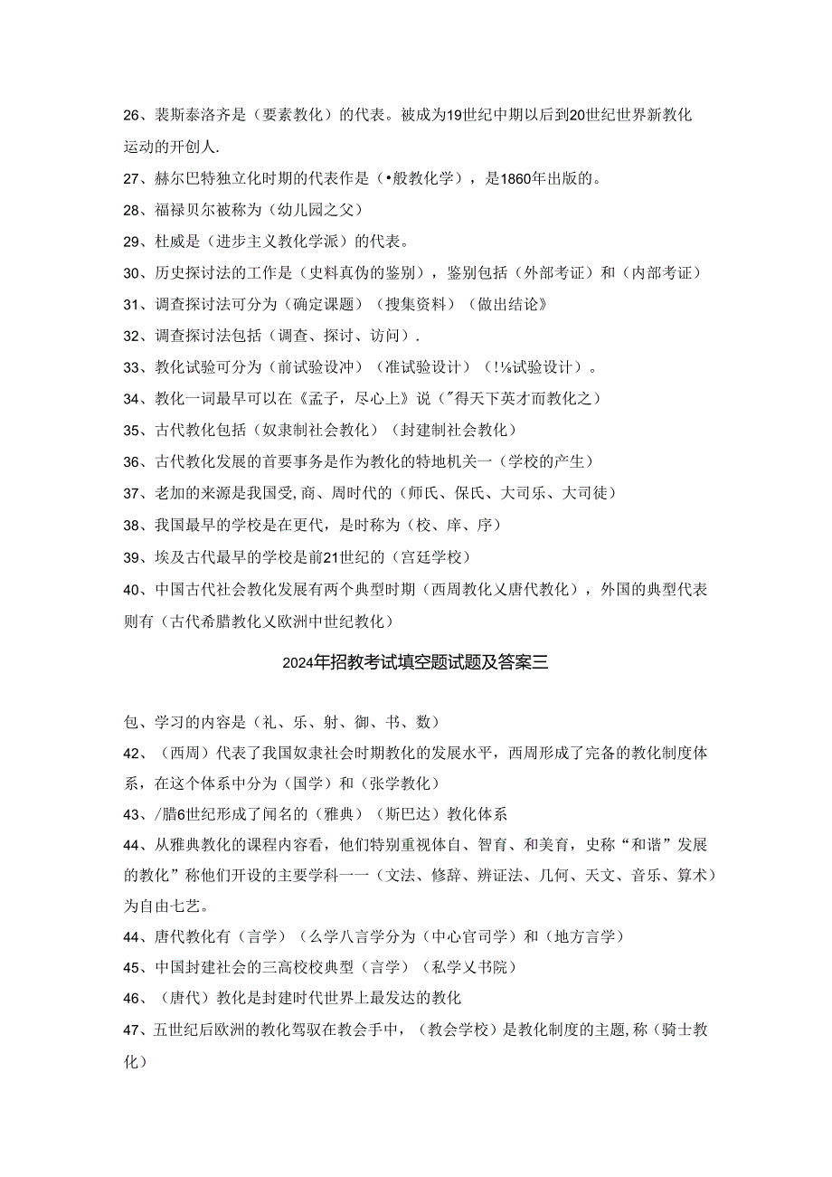 2024年招教考试专项训练填空题试题及答案.docx_第2页