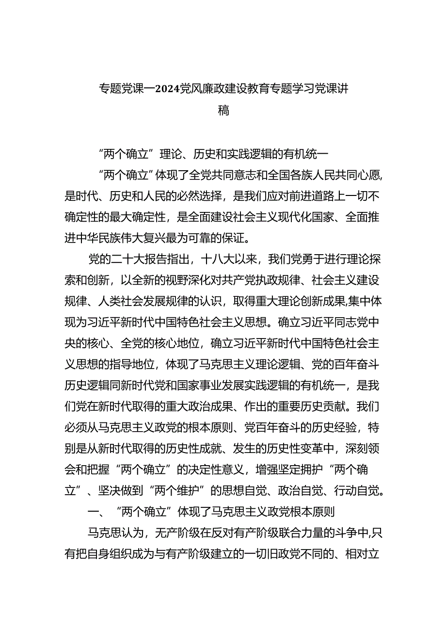 （10篇）专题党课——党风廉政建设教育专题学习党课讲稿集锦.docx_第1页