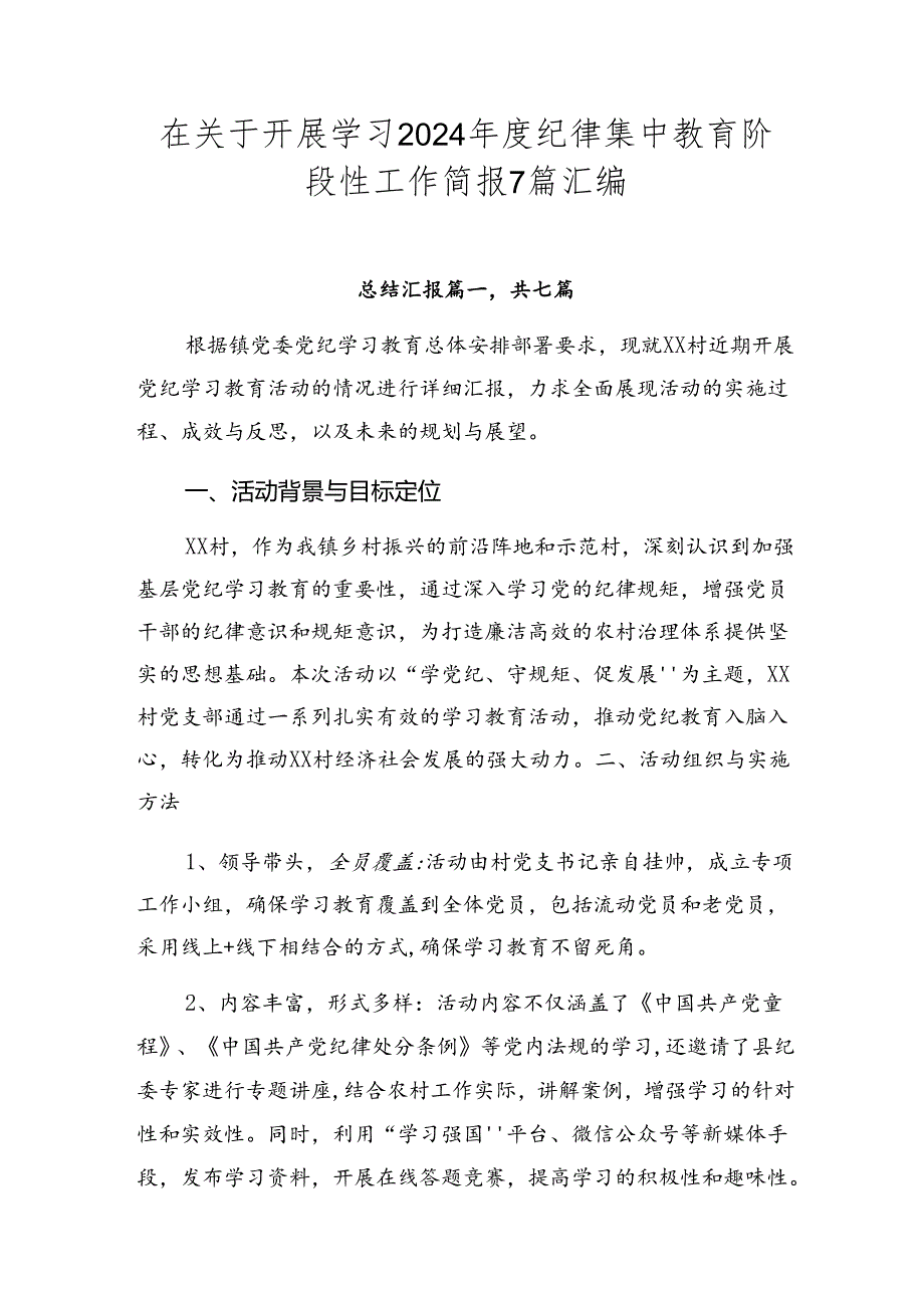 在关于开展学习2024年度纪律集中教育阶段性工作简报7篇汇编.docx_第1页