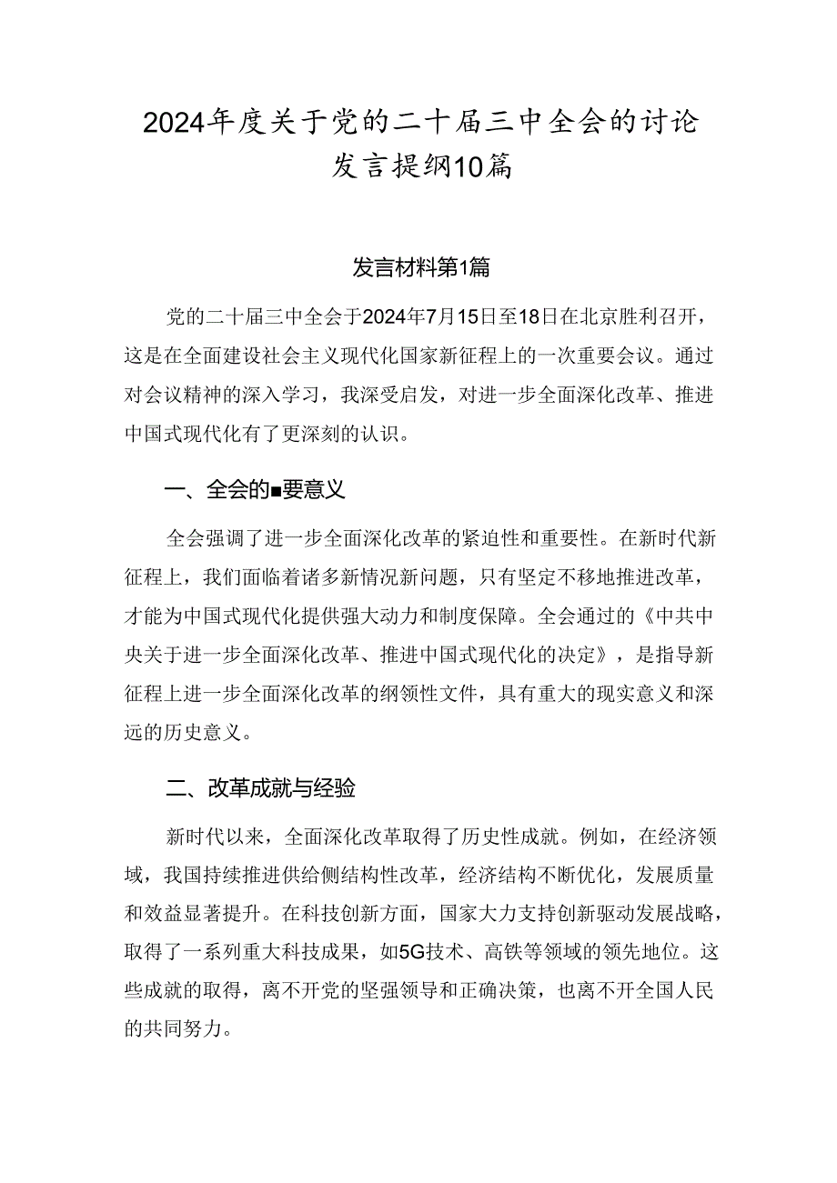 2024年度关于党的二十届三中全会的讨论发言提纲10篇.docx_第1页