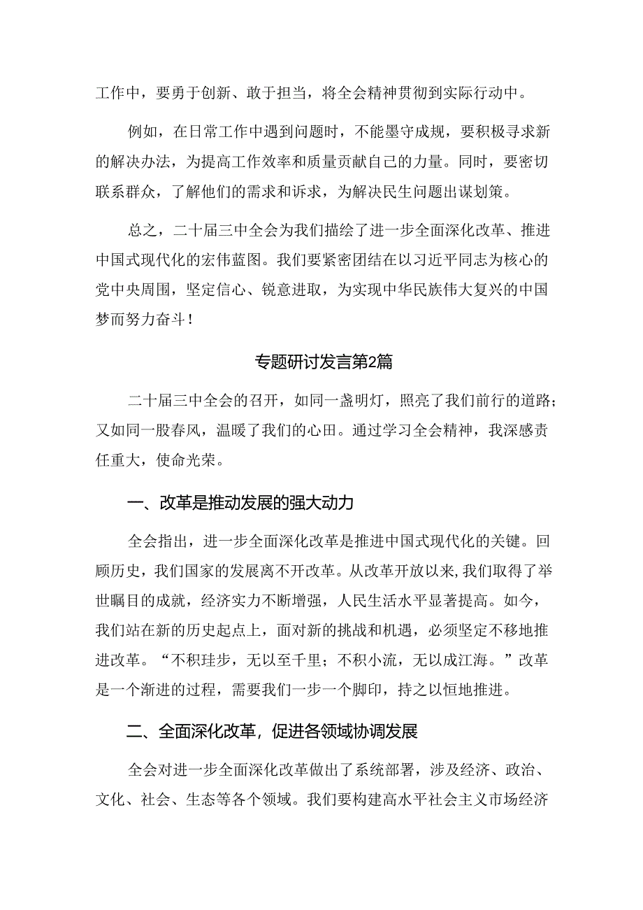 2024年度关于党的二十届三中全会的讨论发言提纲10篇.docx_第3页