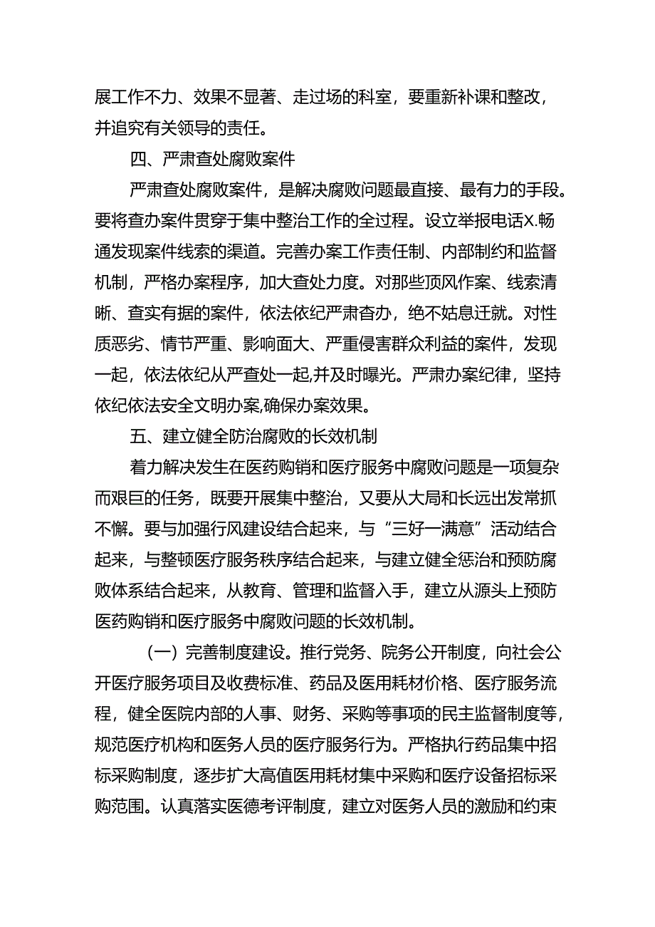 关于开展医药领域腐败问题集中整治工作方案(精选五篇).docx_第3页