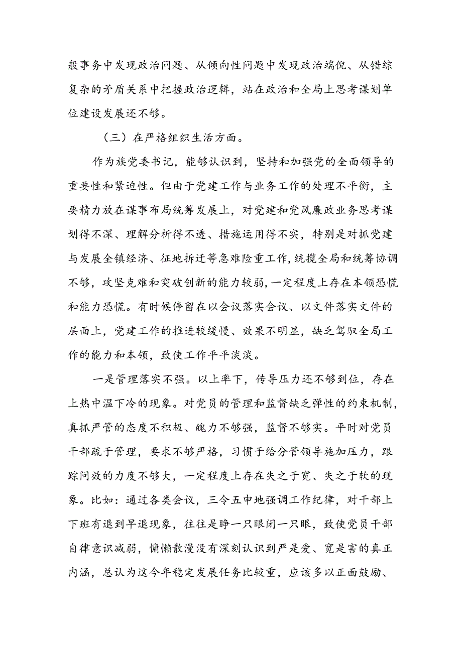 七篇2024党纪学习教育民主生活会问题查摆检视发言材料.docx_第2页