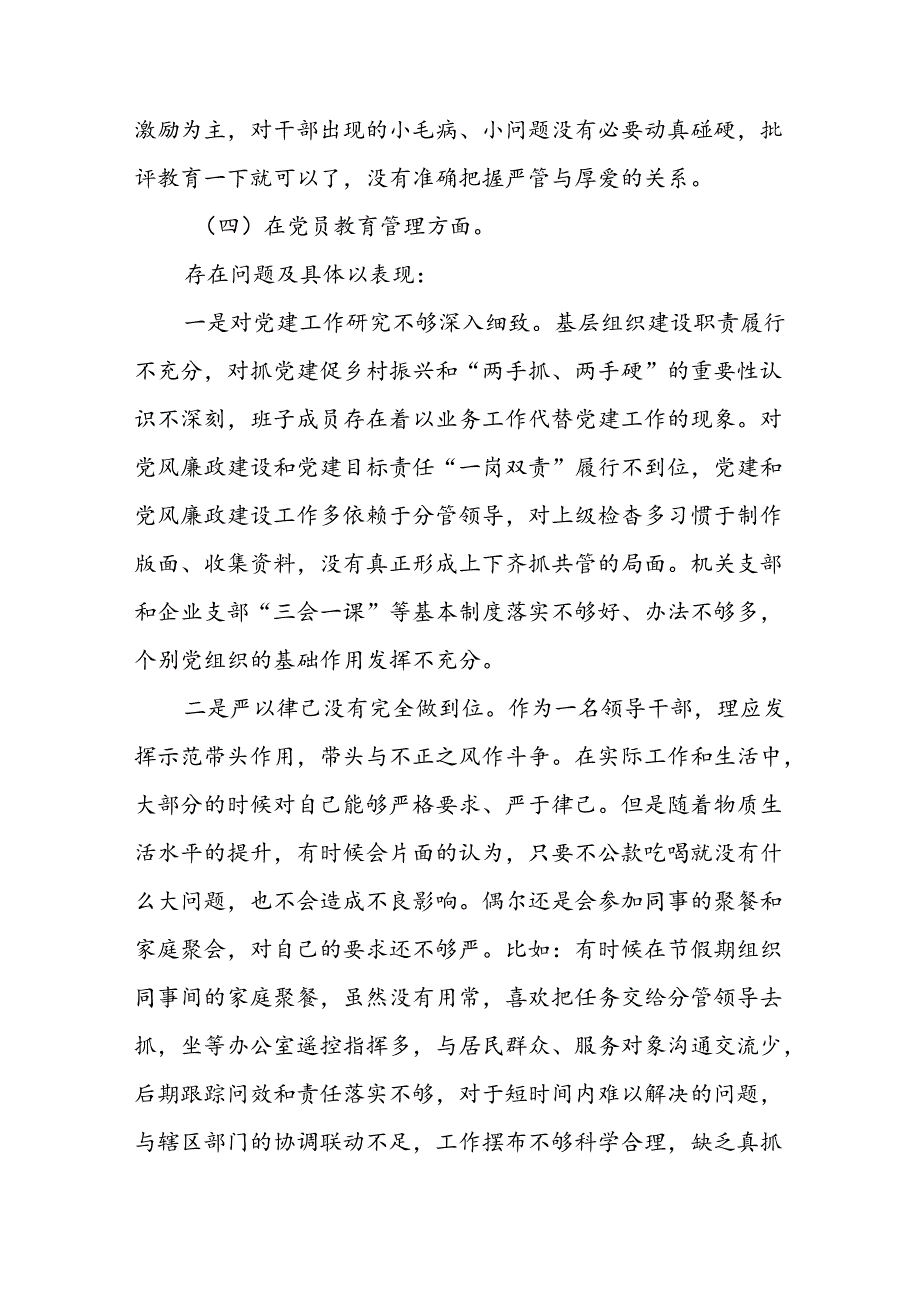 七篇2024党纪学习教育民主生活会问题查摆检视发言材料.docx_第3页