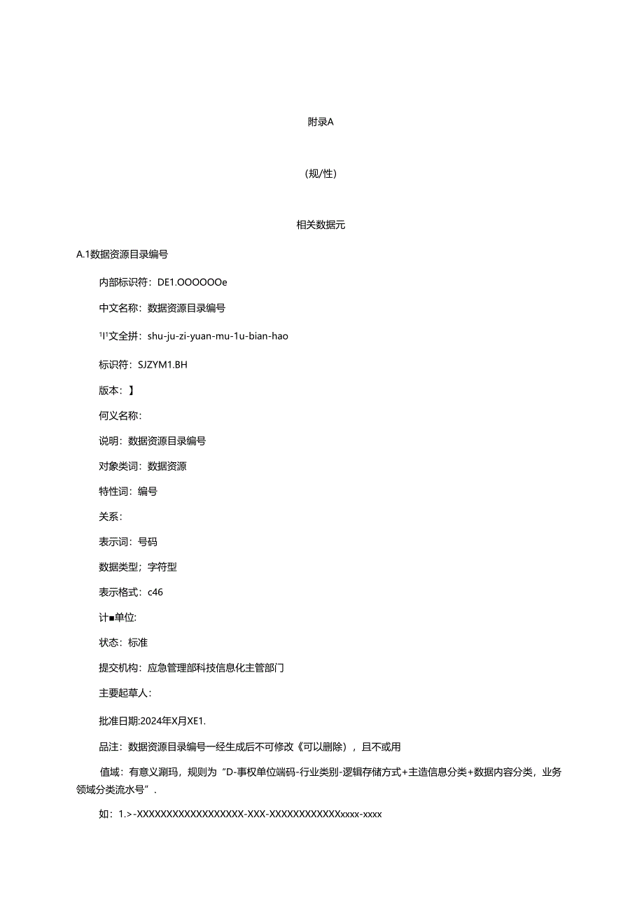 应急管理相关数据元、相关代码表.docx_第1页