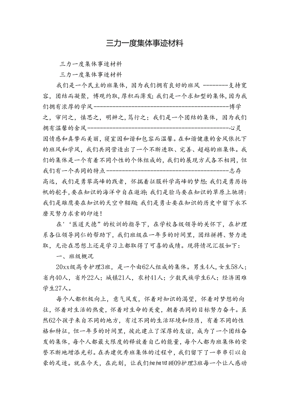 三力一度集体事迹材料.docx_第1页