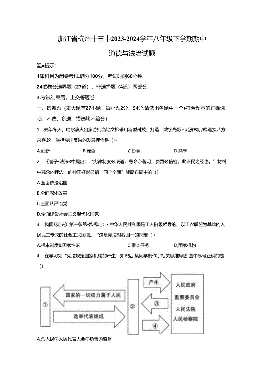 精品解析：浙江省杭州十三中2023-2024学年八年级下学期期中道德与法治试题-A4答案卷尾.docx_第1页