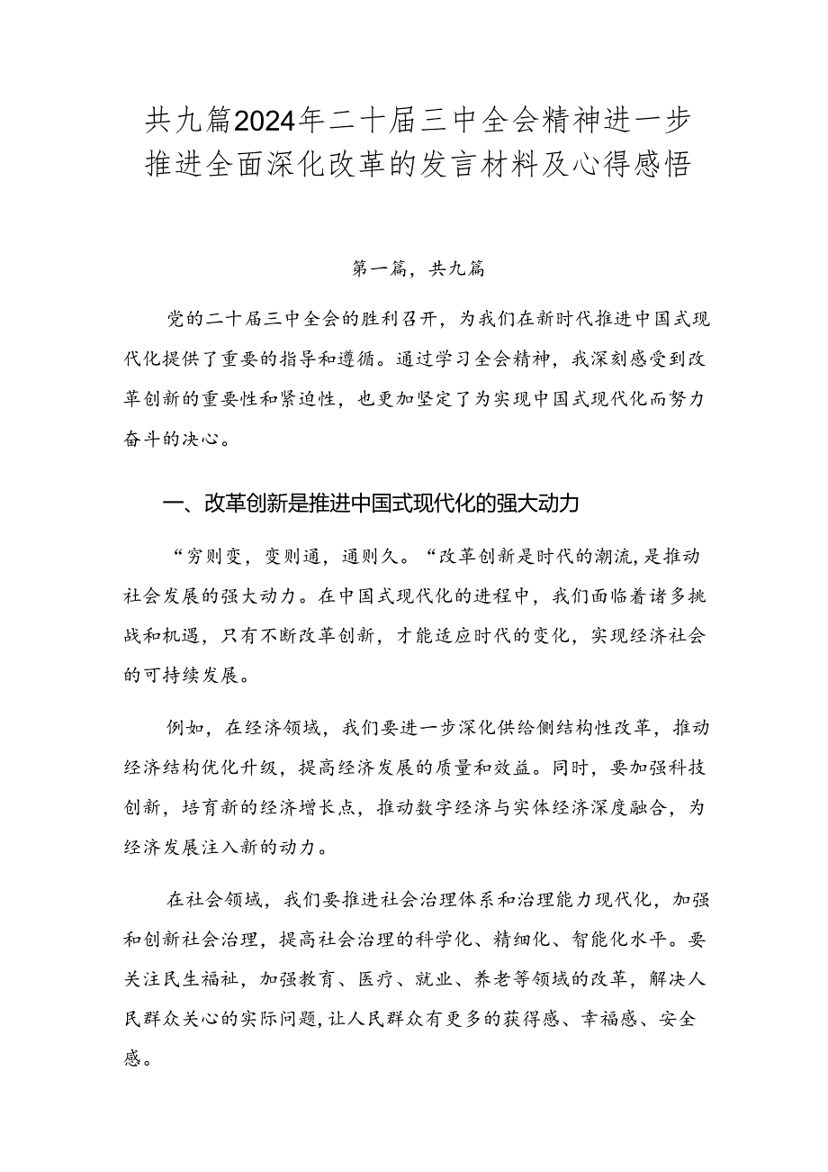 共九篇2024年二十届三中全会精神进一步推进全面深化改革的发言材料及心得感悟.docx_第1页