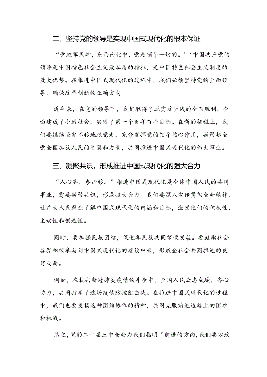 共九篇2024年二十届三中全会精神进一步推进全面深化改革的发言材料及心得感悟.docx_第2页