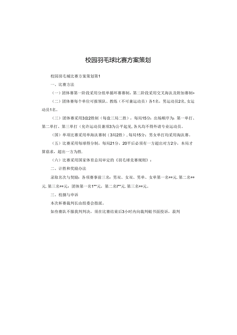 校园羽毛球比赛方案策划.docx_第1页