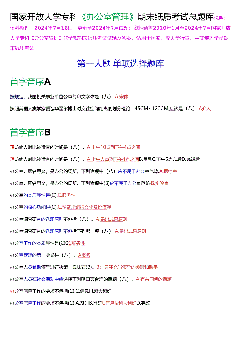 国家开放大学专科《办公室管理》期末纸质考试总题库[2025版].docx_第1页