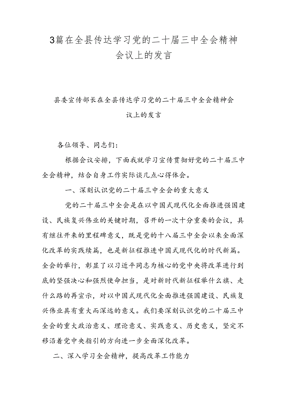 3篇在全县传达学习党的二十届三中全会精神会议上的发言.docx_第1页